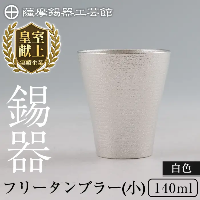 B9-004 薩摩錫器 フリータンブラー(小) 140ml (白色)【薩摩錫器工芸館】霧島市 鹿児島 伝統工芸品 錫製品 錫製 タンブラー 錫 酒器 食器 日用品 ギフト 贈答 贈り物 プレゼント