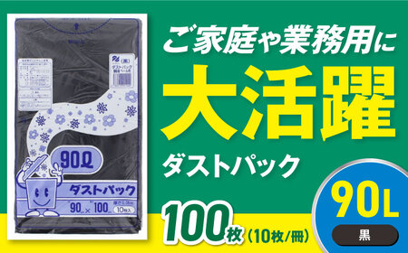 ゴミ袋 90L 黒（10枚入）×10冊セット[AGBR040]