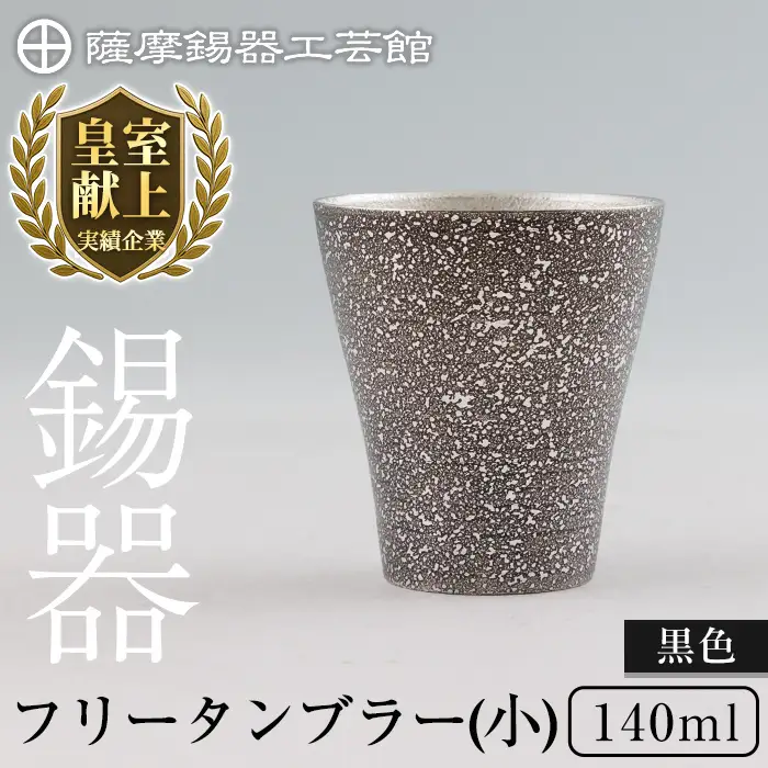 C5-028 薩摩錫器 フリータンブラー(小) 140ml (黒色)【薩摩錫器工芸館】霧島市 鹿児島 伝統工芸品 錫製品 錫製 タンブラー 錫 酒器 食器 日用品 ギフト 贈答 贈り物 プレゼント
