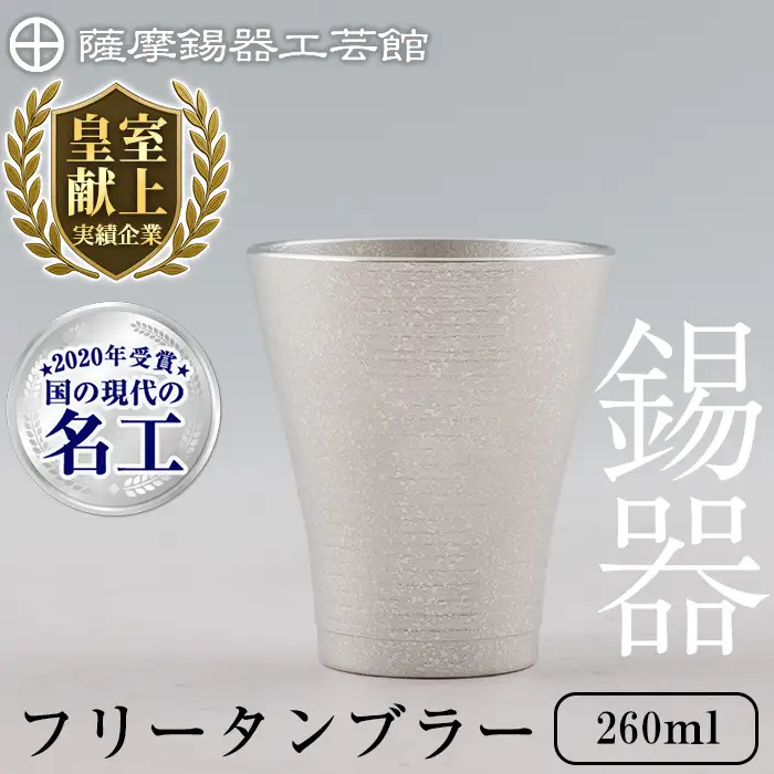 C5-024 薩摩錫器 フリータンブラー 260ml《メディア掲載多数》【薩摩錫器工芸館】霧島市 鹿児島 伝統工芸品 錫 錫製品 錫製 食器 日用品 酒器 ギフト 贈答 贈り物 プレゼント