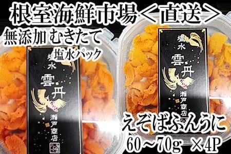 無添加むきたてエゾバフンウニ塩水パック(赤系)60～70g×4P B-11062