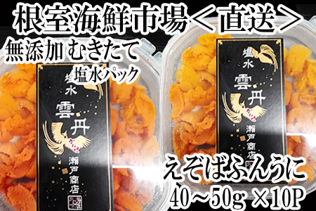 無添加むきたてエゾバフンウニ塩水パック(赤系)40～50g×10P D-11029