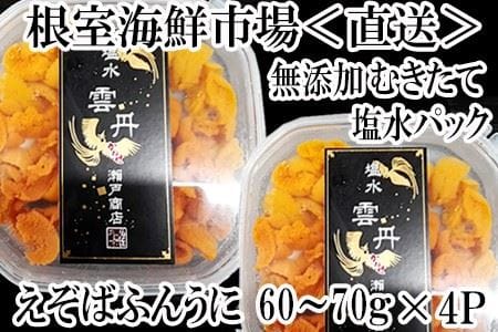 根室海鮮市場[直送]無添加むきたてエゾバフンウニ塩水パック(赤系)60～70g×4P B-28062