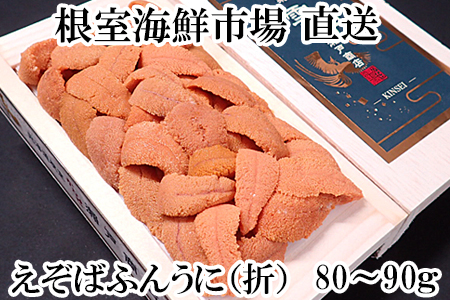 エゾバフンウニ(赤系)約80～90g×1折 A-11189