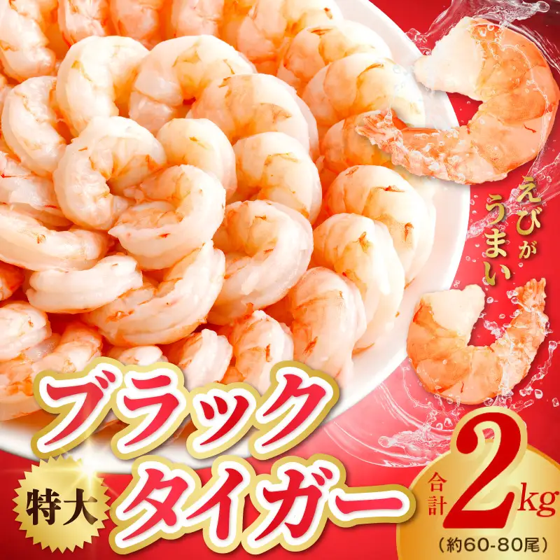 高級ブラックタイガー エビ 2kg えび 海老 約60-80尾 特大 背ワタなし 