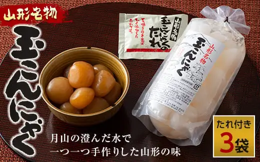 FYN6-605 あったか美味しい山形の味!! 玉こんにゃく 3袋セット