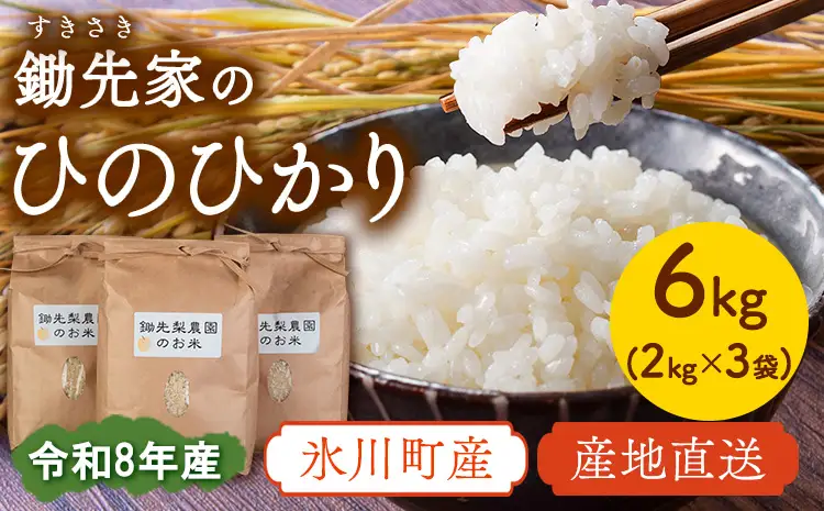 令和8年産 鋤先家 の ひのひかり 6kg (2kg×３袋) 熊本県氷川町産 鋤先梨農園《30日以内に出荷予定(土日祝除く)》 st-p