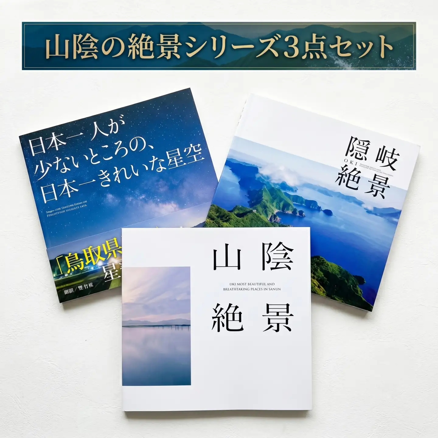 山陰絶景シリーズ3点セット