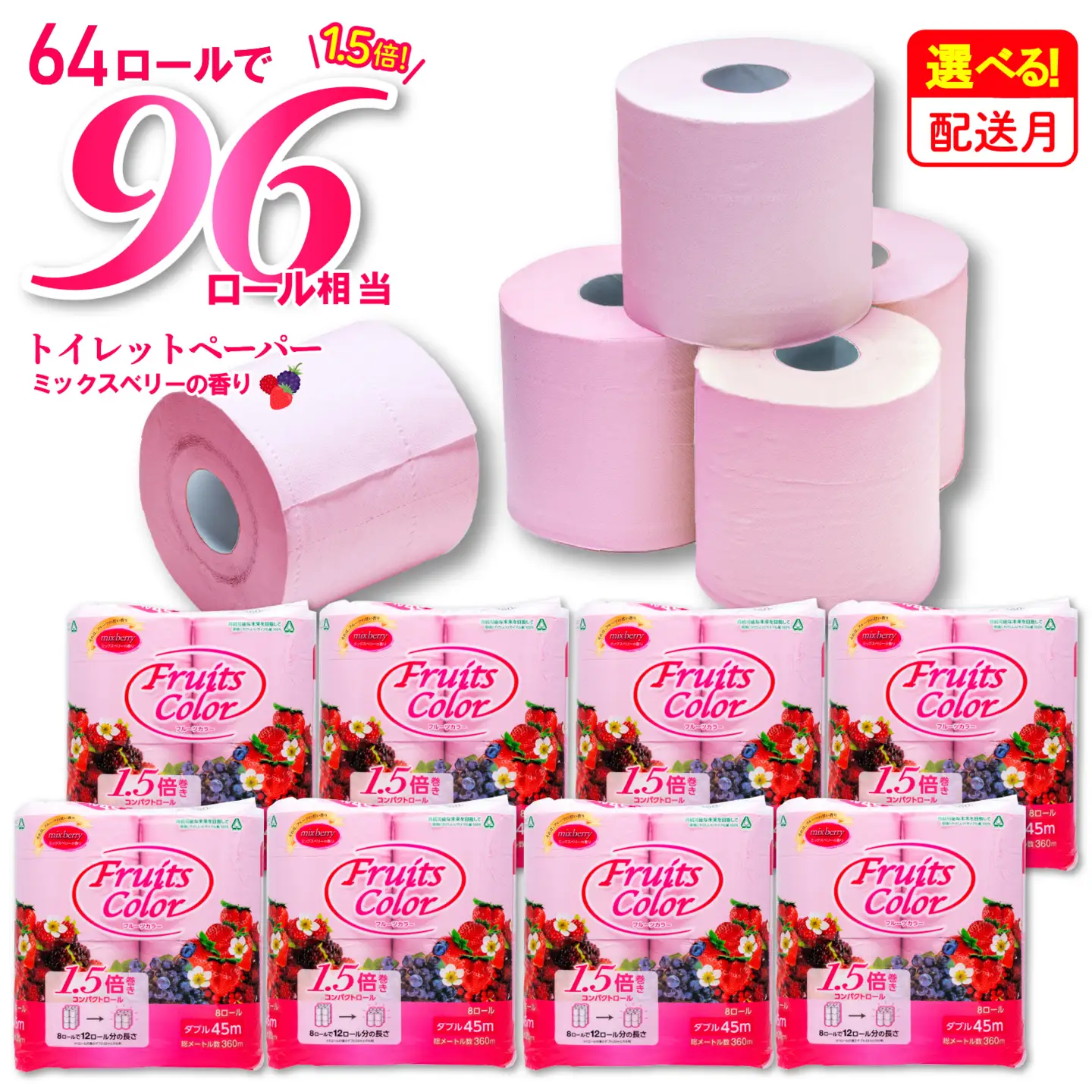 【2026年8月発送】 トイレットペーパー ダブル 1.5倍巻き 8ロール×8P ミックスベリー 沼津市 ﾄｲﾚｯﾄ