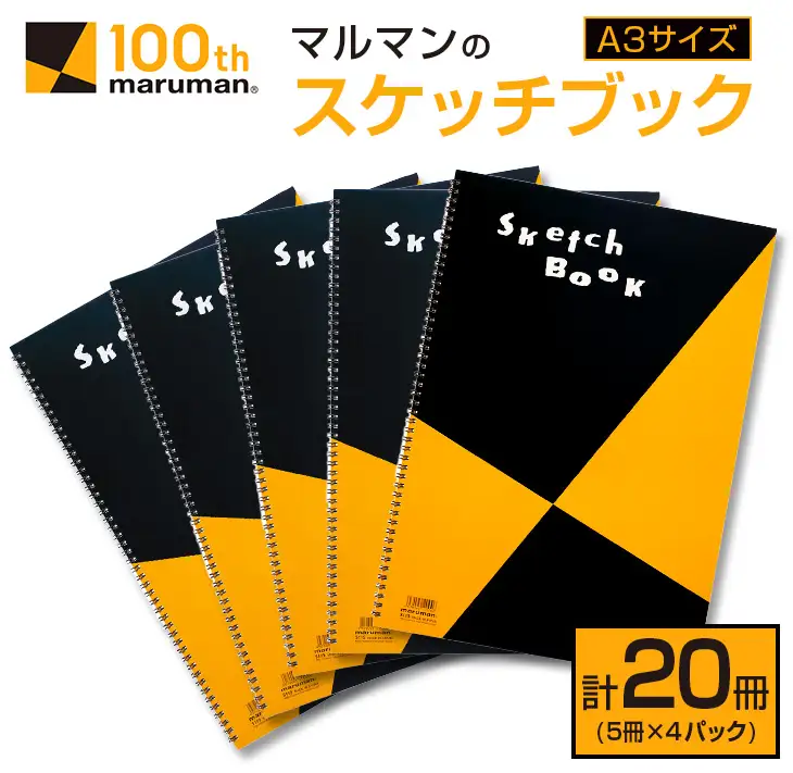 マルマン スケッチブック A3サイズ 計20冊 雑貨 文房具 画用紙 ノート