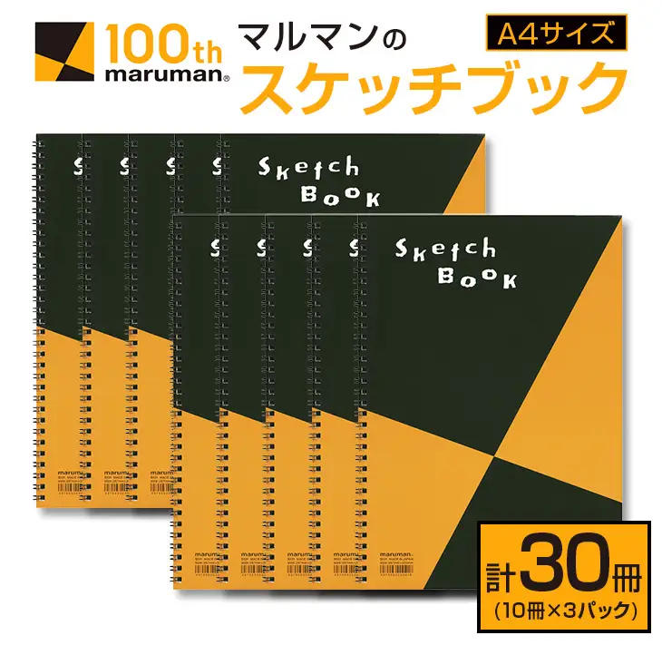 マルマン スケッチブック A4 サイズ 計30冊 雑貨 文房具 日用品 画用紙 ノート 国産 メモ帳 イラスト 絵画 自由帳 おえかき帳 キャンバス スクラップブッキング デッサン 事務用品 学校 筆記用具 便利 人気 おすすめ 記録 議事録 宮崎県 日南市 送料無料_EC13-25
