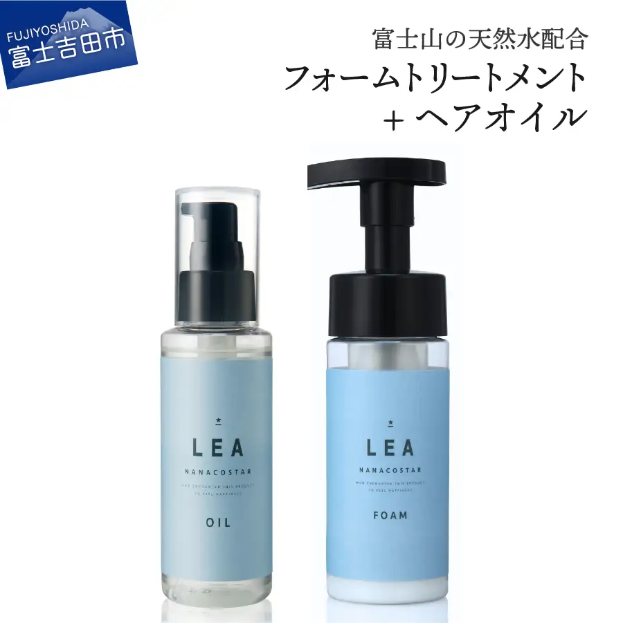 天然由来のLEAヘアオイル・LEAフォームトリートメントセット サロン仕様 美容 ヘアオイル トリートメント スタイリング ヘアケア プレゼント ギフト ナナコスター