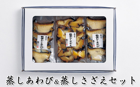 蒸しあわび＆蒸しさざえセット 魚介類 貝 魚貝類 サザエ 