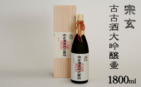 宗玄 古古酒大吟醸壷　1800ml お酒 日本酒 大吟醸酒 希少酒 ギフト 石川県産 