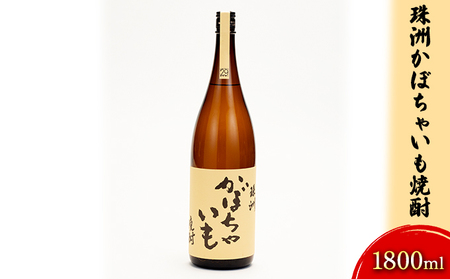 珠洲かぼちゃいも焼酎　1800ml お酒 酒 石川県産 ギフト 