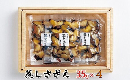 蒸しさざえ 35g×4袋 魚貝類 サザエ 石川県産 お酒の肴 さざえご飯 
