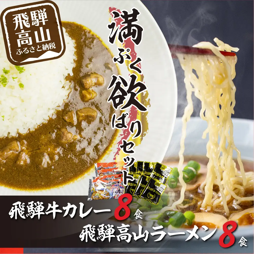 ご当地飛騨牛 カレー＆ 高山ラーメンセット  |  カレー  ふるさと清見 DC012