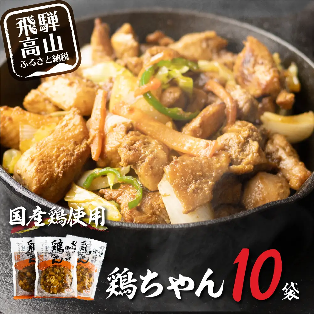 【冷凍】 飛騨の郷土料理鶏ちゃん（230ｇ×10袋）| けいちゃん 味噌味 鶏肉 DC013