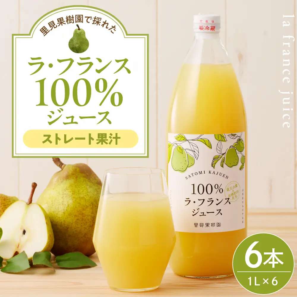 【２０２６年１２月～発送】里見果樹園で採れたラ・フランス１００％ジュース　１Ｌ　６本セット　0079-2634