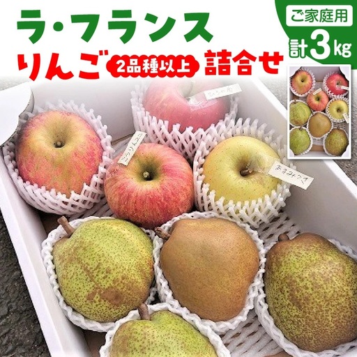 ラ・フランスとりんご2品種以上の詰合せ 3kg ご家庭用 8~13玉 西洋梨 ラフランス リンゴ フルーツ 果物 0075-2611