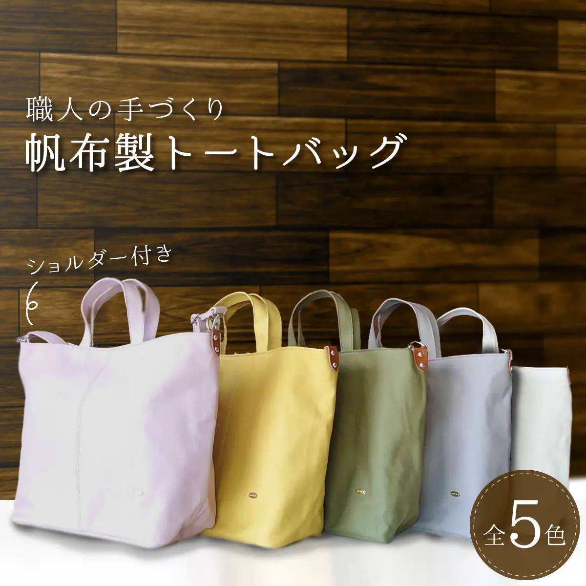 帆布製ショルダー付きトートバッグ
