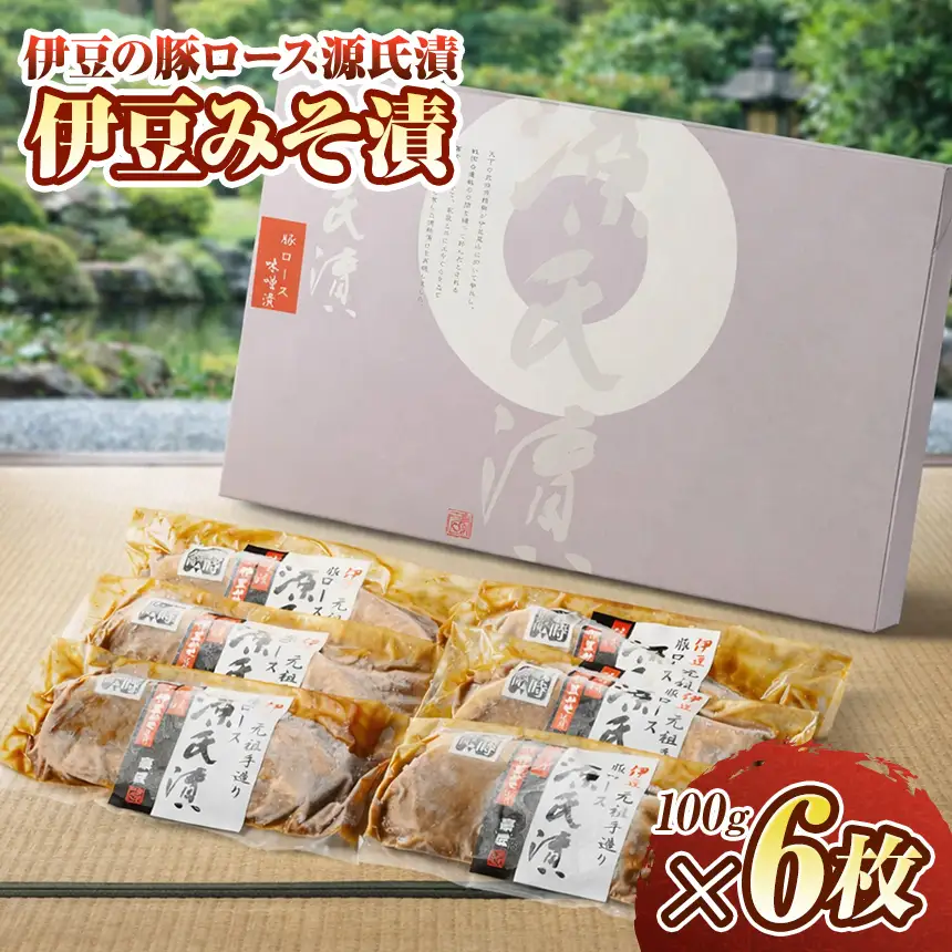 伊豆の豚ロース源氏漬 伊豆みそ漬け（100g×6枚）