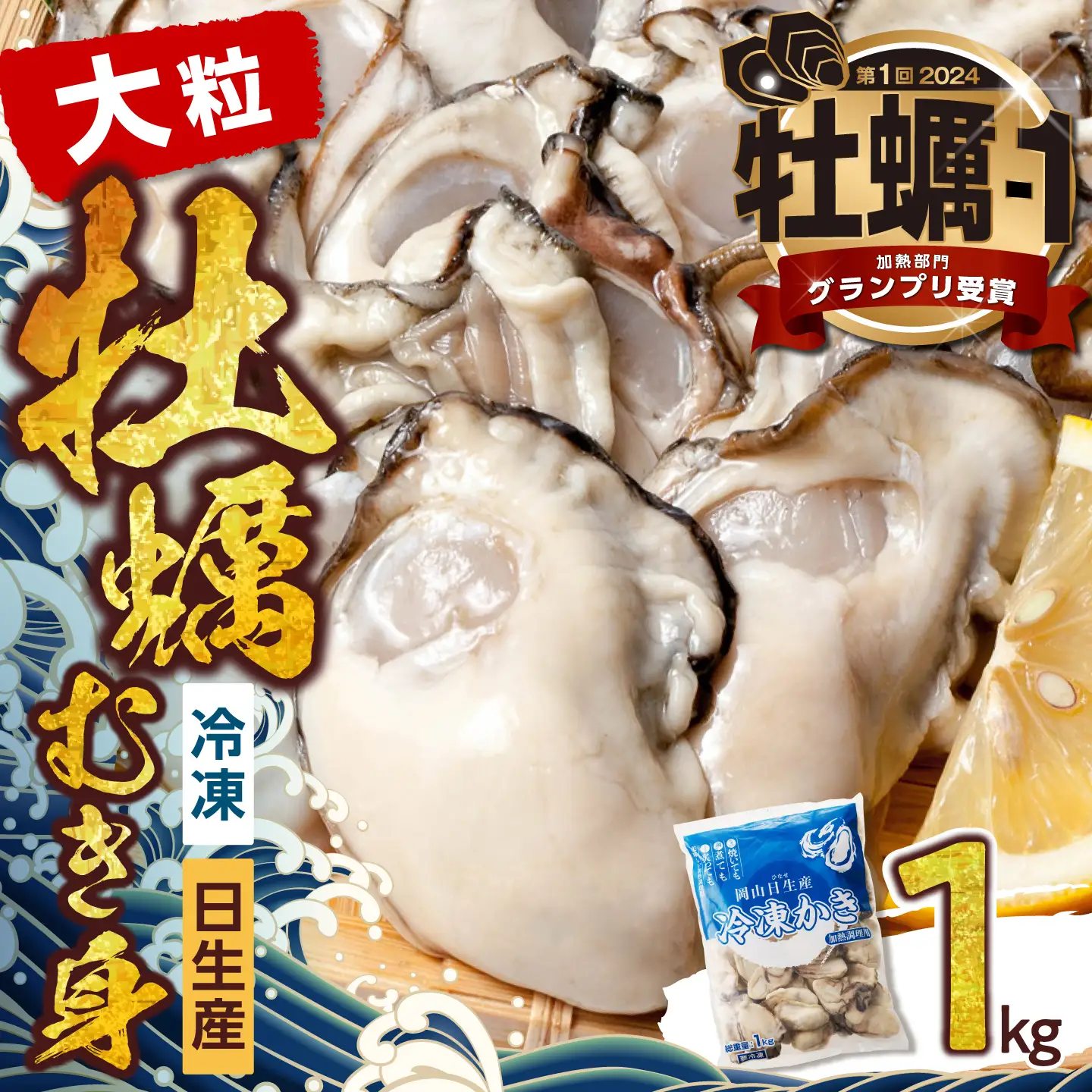 牡蠣 冷凍 むき身 1kg 備前市日生産牡蠣