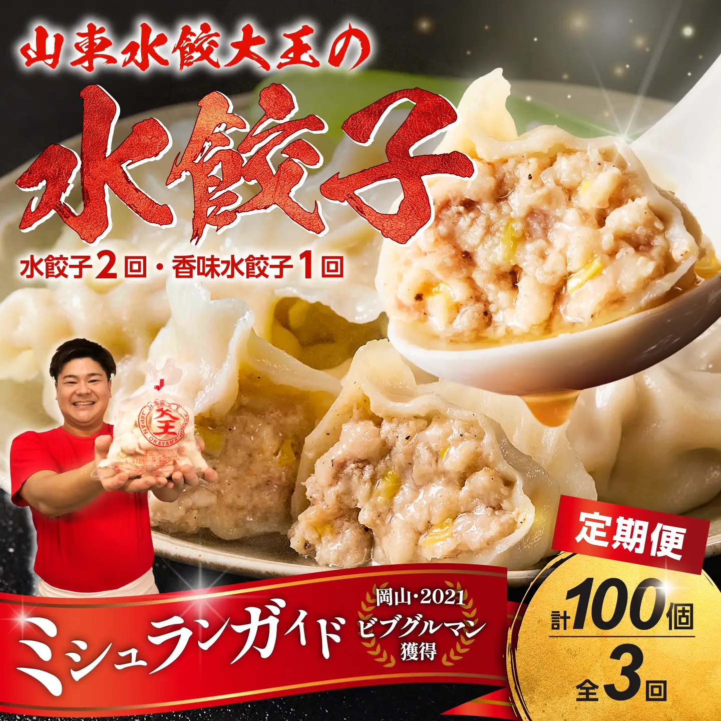 餃子 水餃子 定期便 3回発送（うち香味1回）