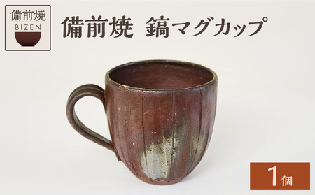 備前焼　鎬マグカップ