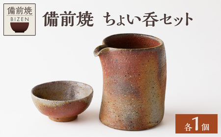備前焼　ちょい呑セット