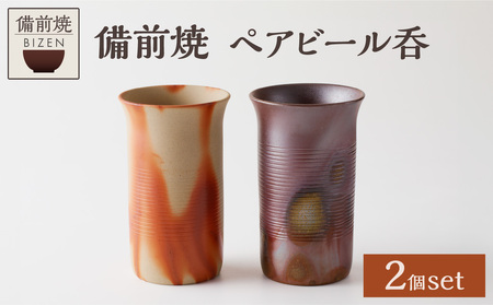 備前焼　ペアビール呑