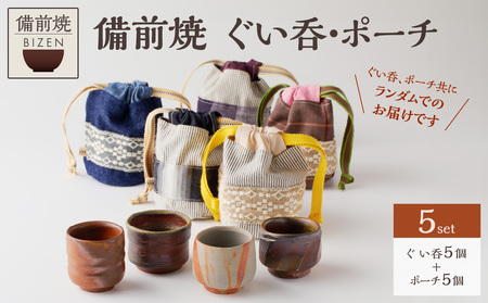 備前焼　ぐい呑・ポーチ（岡山県産デニム・真田紐使用）5個セット