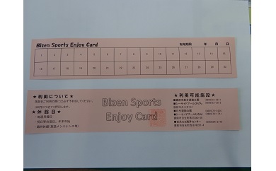 備前市　施設利用券　びぜんスポーツエンジョイカード