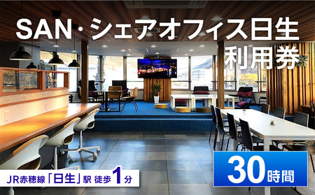 「SAN・シェアオフィス日生」利用券（30時間分）