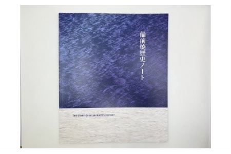備前市　備前焼歴史ノート