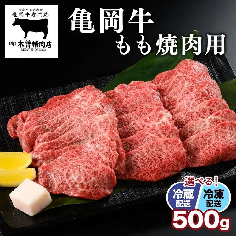 亀岡牛 もも 焼肉用 500g 焼肉