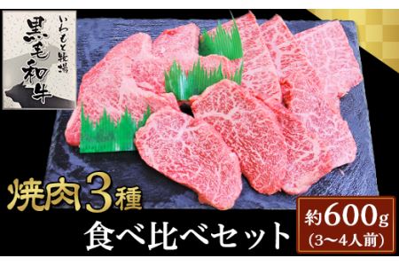 焼肉３種食べ比べセット約600g(3～4人前)【いわもと黒毛和牛】