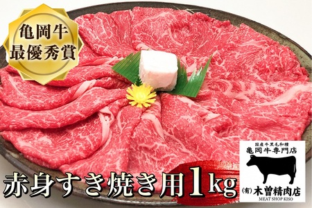 亀岡牛 赤身すき焼き用 1kg すき焼き