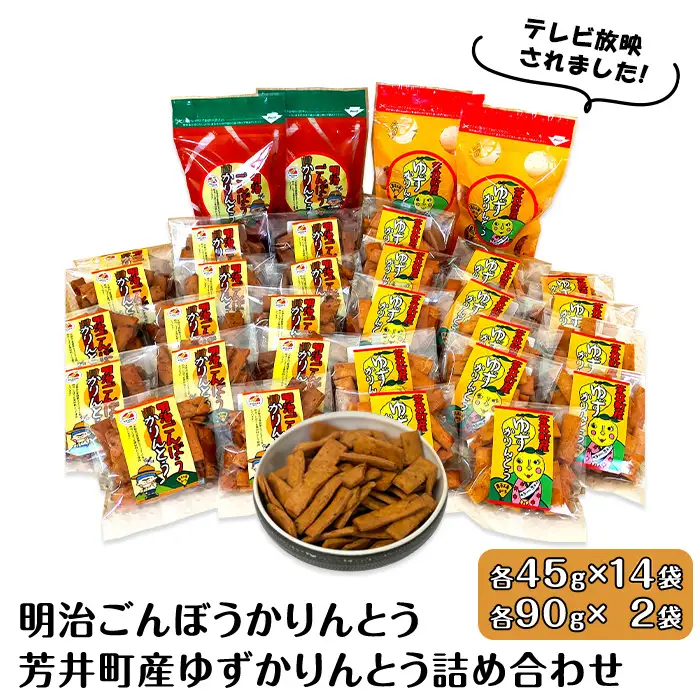 C-17　明治ごんぼうかりんとう、芳井町産ゆずかりんとう詰め合わせ
