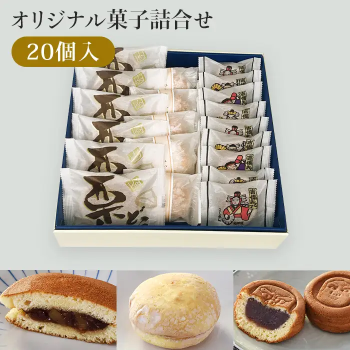 菓子詰合せ（20個入り）W-330