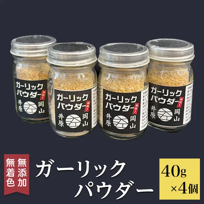 A-45 ガーリックパウダー 40g×4個