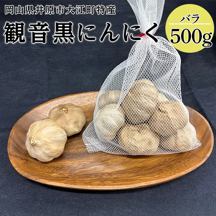 A-28 観音黒にんにく 500g