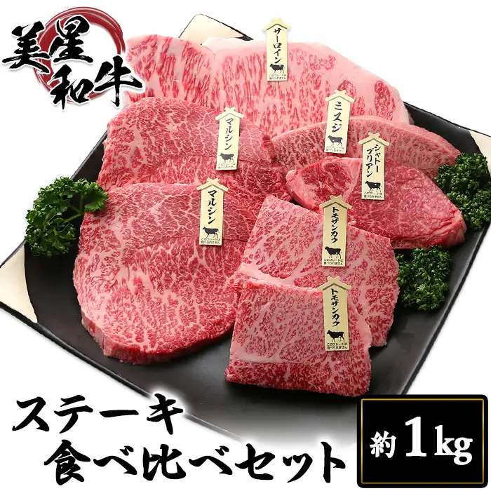 ステーキ食べ比べセット約1kg【美星和牛】
