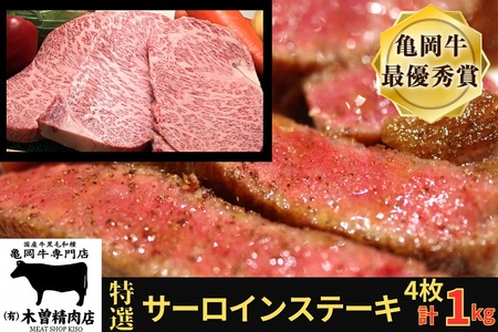 亀岡牛特選サーロインステーキ1kg ステーキ