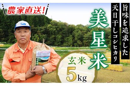6802【玄米5kg】農家直送!美星米(旨味を追求した天日干しコシヒカリ)