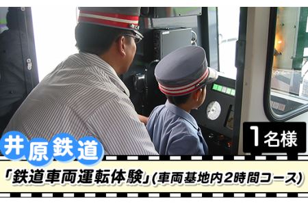 井原鉄道「鉄道車両運転体験」(車両基地内2時間コース)