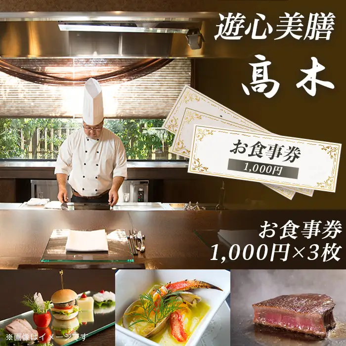 7201「遊心美膳 高木」お食事券（1,000円×3枚）