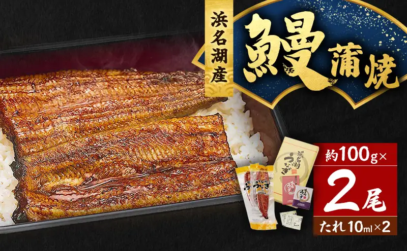 うなぎ 鰻 蒲焼 約100g 2尾 たれ 10ml うなぎ