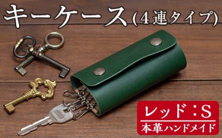 a787-04 ＜レッド・Sサイズ＞本革ハンドメイド！5色から選べるキーケース【皮革工房凜】