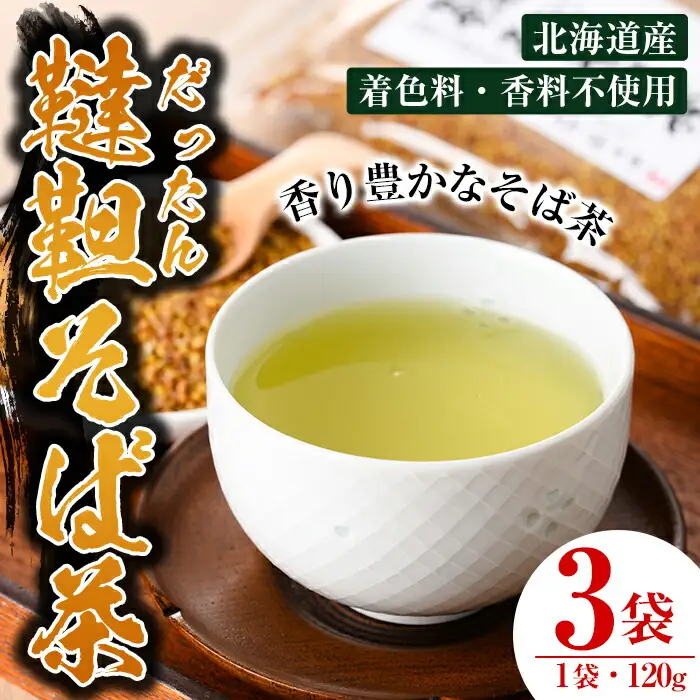 韃靼そば茶 120g×3袋 北海道 士別市【安田産業】B7003